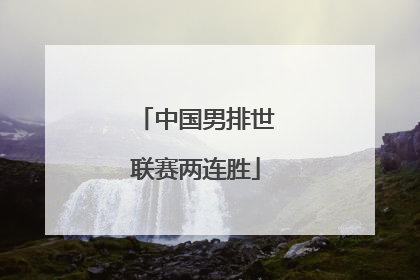 中国男排世联赛两连胜