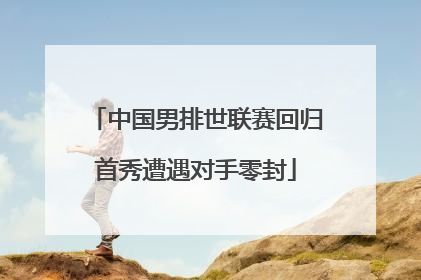 中国男排世联赛回归首秀遭遇对手零封