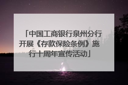 中国工商银行泉州分行开展《存款保险条例》施行十周年宣传活动