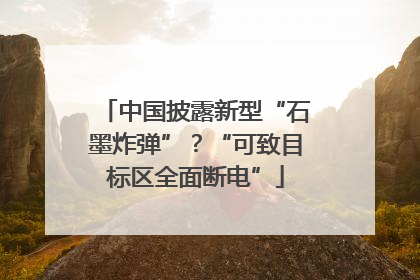 中国披露新型“石墨炸弹”？“可致目标区全面断电”