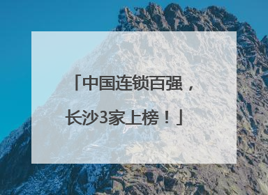 中国连锁百强，长沙3家上榜！