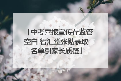 中考喜报宣传存监管空白 智汇堂张贴录取名单引家长质疑
