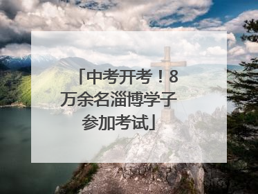 中考开考！8万余名淄博学子参加考试