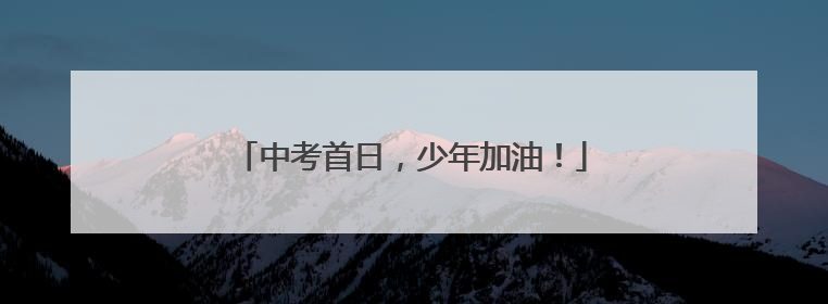 中考首日，少年加油！
