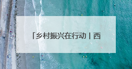 乡村振兴在行动丨西安鄠邑：以版权创新激活民间文艺生命力