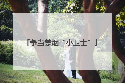 争当禁烟“小卫士”