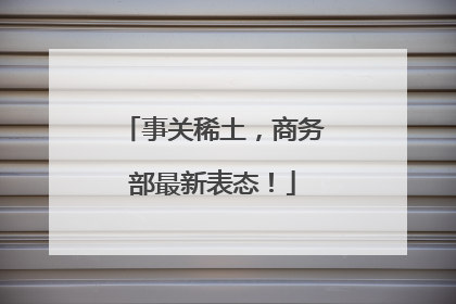事关稀土，商务部最新表态！