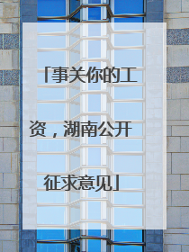 事关你的工资，湖南公开征求意见