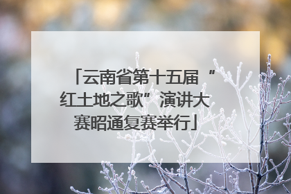 云南省第十五届“红土地之歌”演讲大赛昭通复赛举行