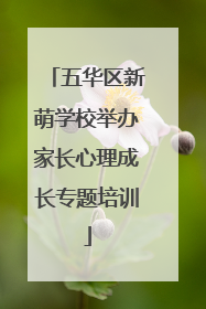 五华区新萌学校举办家长心理成长专题培训
