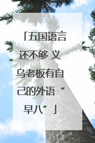 五国语言还不够 义乌老板有自己的外语“早八”