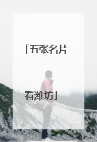 五张名片看潍坊