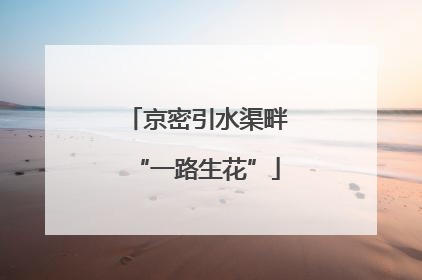 京密引水渠畔“一路生花”