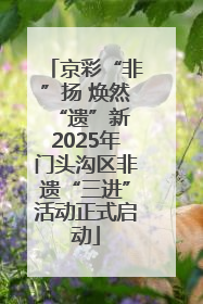 京彩“非”扬 焕然“遗”新 2025年门头沟区非遗“三进”活动正式启动