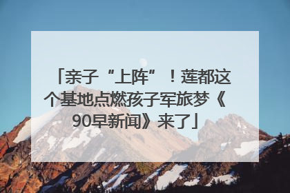 亲子“上阵”！莲都这个基地点燃孩子军旅梦《90早新闻》来了