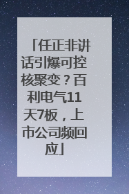 任正非讲话引爆可控核聚变？百利电气11天7板，上市公司频回应