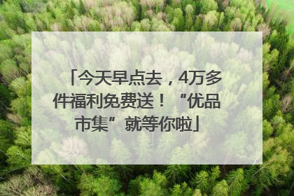 今天早点去，4万多件福利免费送！“优品市集”就等你啦