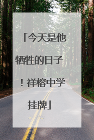 今天是他牺牲的日子！祥榕中学挂牌