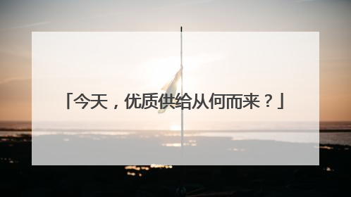 今天，优质供给从何而来？