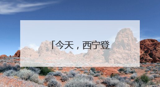 今天，西宁登上人民日报