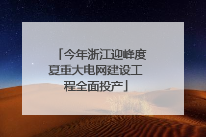 今年浙江迎峰度夏重大电网建设工程全面投产