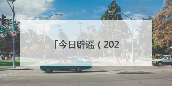 今日辟谣（2025年6月3日）
