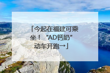 今起在福建可乘坐！“AD钙奶”动车开跑→