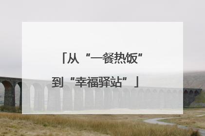 从“一餐热饭”到“幸福驿站”
