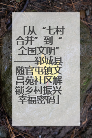 从“七村合并”到“全国文明”——郓城县随官屯镇文昌苑社区解锁乡村振兴幸福密码