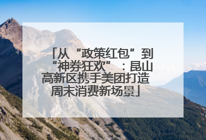 从“政策红包”到“神券狂欢”：昆山高新区携手美团打造周末消费新场景