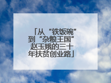 从“铁饭碗”到“杂粮王国” 赵玉娥的三十年扶贫创业路