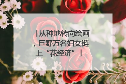 从种地转向绘画，巨野万名妇女链上“花经济”