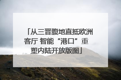 从三晋腹地直抵欧洲客厅 智能“港口”重塑内陆开放版图