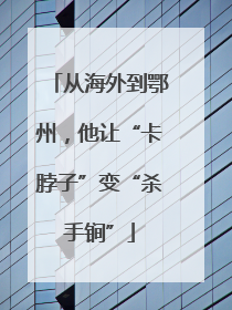 从海外到鄂州，他让“卡脖子”变“杀手锏”