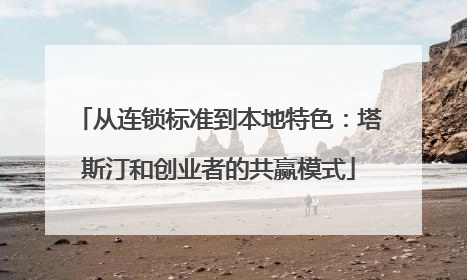 从连锁标准到本地特色：塔斯汀和创业者的共赢模式