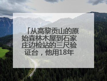 从高黎贡山的原始森林木屋到石家庄边检站的三尺验证台，他用18年的青春丈量祖国的边境线
