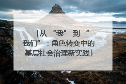从 “我” 到 “我们”：角色转变中的基层社会治理新实践