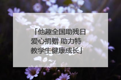 他趣全国助残日爱心捐赠 助力特教学生健康成长