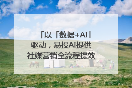以「数据+AI」驱动，易投AI提供社媒营销全流程提效解决方案｜微播易