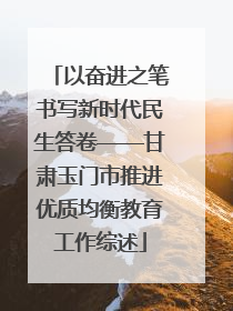以奋进之笔书写新时代民生答卷——甘肃玉门市推进优质均衡教育工作综述