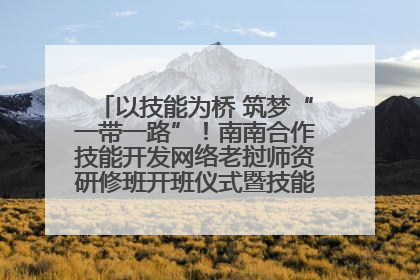 以技能为桥 筑梦“一带一路”！南南合作技能开发网络老挝师资研修班开班仪式暨技能梦工坊签约仪式举行