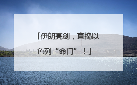 伊朗亮剑，直捣以色列“命门”！