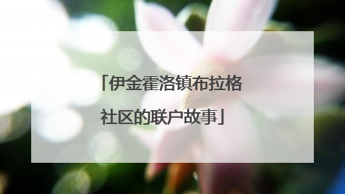 伊金霍洛镇布拉格社区的联户故事