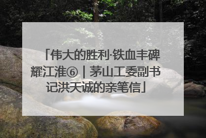伟大的胜利·铁血丰碑耀江淮⑥｜茅山工委副书记洪天诚的亲笔信