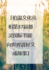 伯温文化亮相第37届都灵国际书展 向世界讲好文成故事