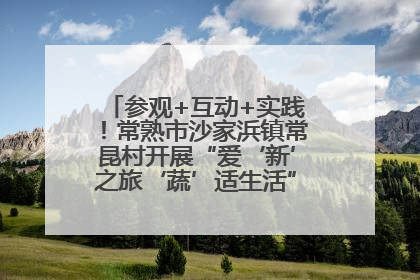 参观+互动+实践！常熟市沙家浜镇常昆村开展“爱‘新’之旅‘蔬’适生活”参观学习活动