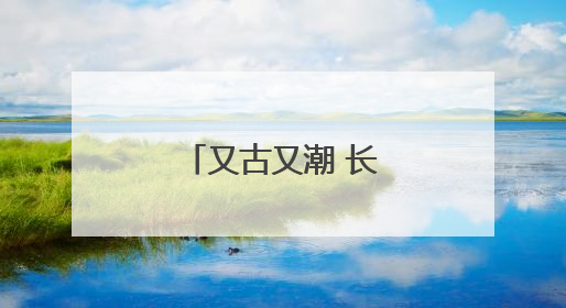 又古又潮 长沙非遗好韵味