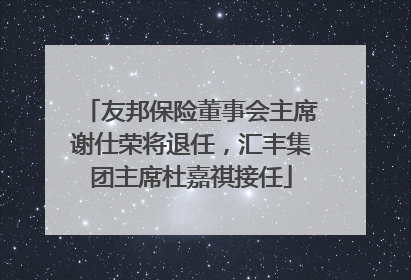 友邦保险董事会主席谢仕荣将退任，汇丰集团主席杜嘉祺接任