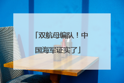 双航母编队！中国海军证实了