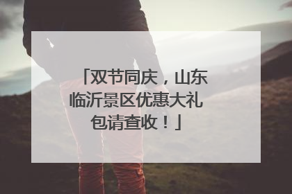 双节同庆，山东临沂景区优惠大礼包请查收！